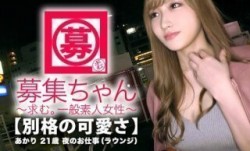 261ARA-331 MissAV-新上市！【最強SSS級】21歳MissAV-新上市！【別格の可愛さ】あかりちゃん参上！見惚れるほどの可愛さを持つ彼女の応募理由は