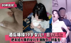 MissAV-新上市！【封神乱luan伦】酒后爆bao𝕄𝕚𝕤𝕤𝔸𝕍操19岁女儿！意外露脸！把未经人事的女儿干到脱力XXX𝕄𝕚𝕤𝕤𝔸𝕍好畜生XXX𝕄𝕚𝕤𝕤𝔸𝕍但又好刺激XXX𝕄𝕚𝕤𝕤𝔸𝕍!