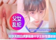 MissAV-新上市！【父女乱luan伦】白虎高中生惨遭爸爸开苞