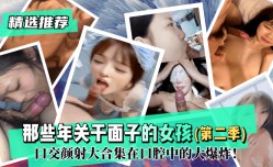 MissAV-新上市！【精选推荐】那些年关于面子的女孩（第𝕄𝕚𝕤𝕤𝔸𝕍官网二季）！口交颜射大合集MissAV Club-在口腔中的大爆炸！!