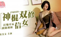 PM029 神棍雙修信女 打炮開運 陰陽調和 蘇艾文(蜜蘇)