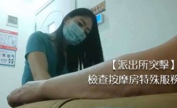 派出所突击检查按an摩房特殊服务