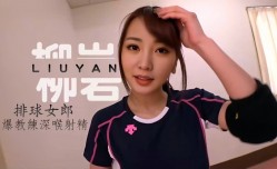 柳岩大奶排球女健将被教练深喉射she精