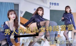 秀人网极品女神陆萱萱最近福利流出