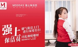 CUS-433 “花絮” 强上保洁员 秘技：钻木取火 李慕儿