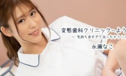 HEYZO 3163 変態歯科クリニックへようこそ！～気持ち良すぎて治っちゃう！？～ - 永瀬なこ