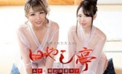 Caribbeancom 加勒比 120421-001 洗練された大人のいやし亭 ～美女２人によるダブルおもてなし～朝比奈菜々子 ルナ