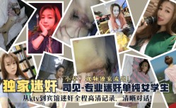MissAV-新上市！【独家迷奸】“司见”专业迷奸单纯女学生“小草”视频独家流出！从ktv到宾馆迷奸全程高清记录，清晰对话！!