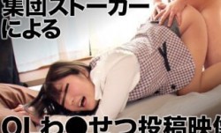 393OTIM-292 集団ストーカーによるOLわ●せつ投稿映像 まや