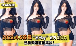 MissAV-新上市！【斗鱼直播】4月5日[ri]“米可zy”官方星势力热舞频道直播事故！!