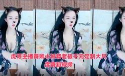 虎牙主播舞嫣小妖精老板千元定制大尺度舞蹈视频