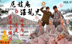 HUL016 尼姑庵淫[ying]亂史
