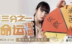 MDX0106 三分之一的命运赌盘 筹码归零的的淫𝕄𝕚𝕤𝕤𝔸𝕍[ying]乱惩罚 秦可欣