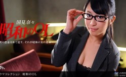 1pon042910_823昭和のOL〜前編〜(国見奈々)