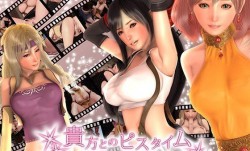 [3D]貴方とのピスタイム 