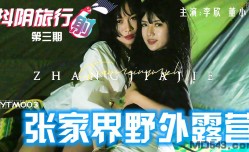 DY𝕄𝕚𝕤𝕤𝔸𝕍TM003 抖陰旅行射 第𝕄𝕚𝕤𝕤𝔸𝕍官网3期 張家界野外露營 李欣 董小宛