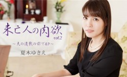 HEYZO-2232 未亡人の肉欲Vol.2～夫の遺影の前で4P～- 夏木ゆきえ