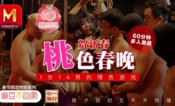 国产AV 蜜桃影像传媒 PM021 牛年贺岁 喜淫新春 1女vs14男 完整版