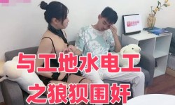 与工地水电工之狼狈围奸