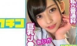 727PCHN-050 私立普通科 巨乳J● あいか (夏目藍果)